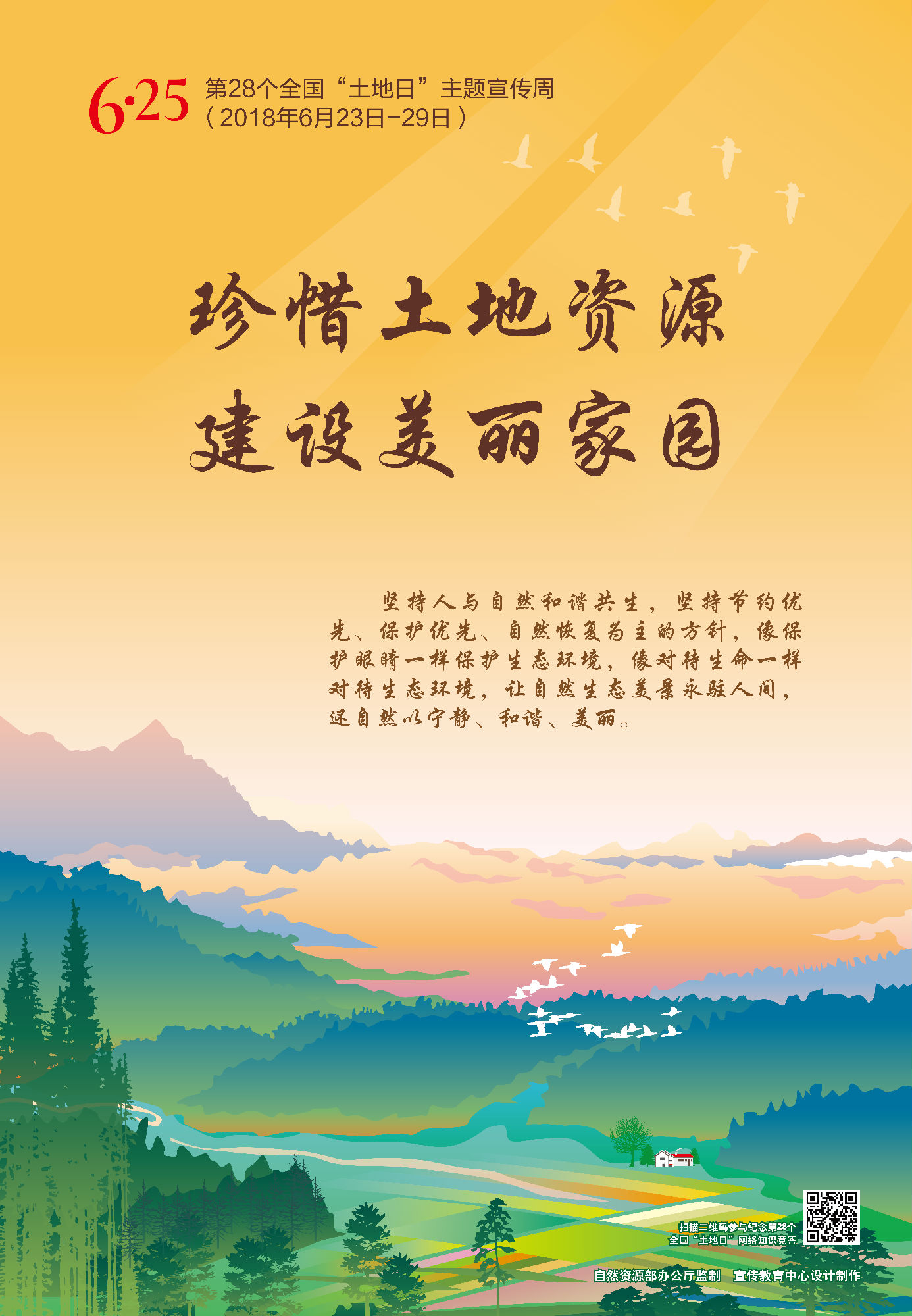 第28个全国“土地日”系列宣传海报01.png